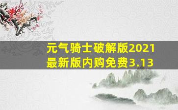 元气骑士破解版2021最新版内购免费3.13