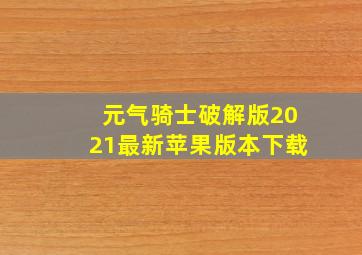 元气骑士破解版2021最新苹果版本下载