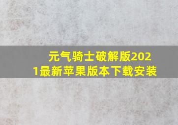 元气骑士破解版2021最新苹果版本下载安装