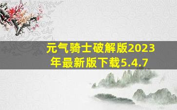 元气骑士破解版2023年最新版下载5.4.7