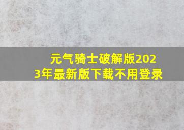 元气骑士破解版2023年最新版下载不用登录