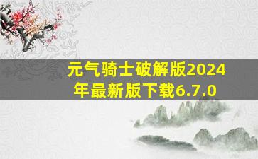 元气骑士破解版2024年最新版下载6.7.0