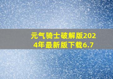 元气骑士破解版2024年最新版下载6.7