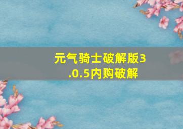 元气骑士破解版3.0.5内购破解