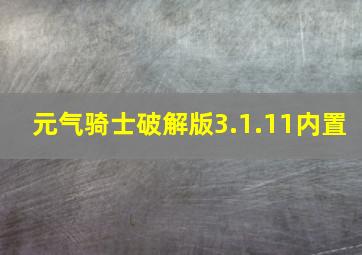 元气骑士破解版3.1.11内置