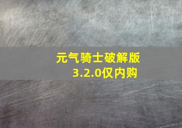 元气骑士破解版3.2.0仅内购