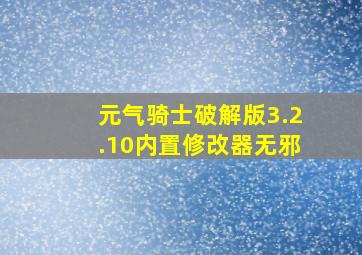 元气骑士破解版3.2.10内置修改器无邪