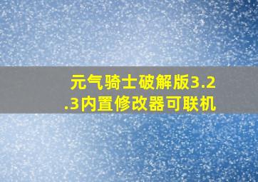 元气骑士破解版3.2.3内置修改器可联机