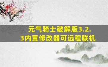 元气骑士破解版3.2.3内置修改器可远程联机