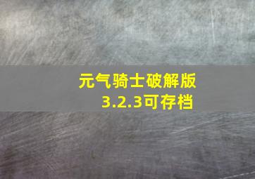 元气骑士破解版3.2.3可存档