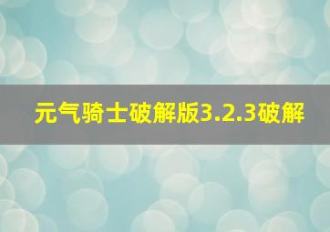 元气骑士破解版3.2.3破解