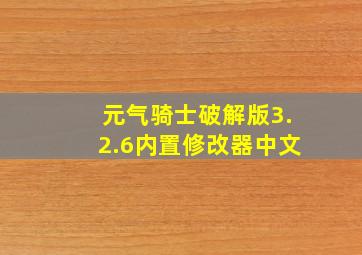 元气骑士破解版3.2.6内置修改器中文