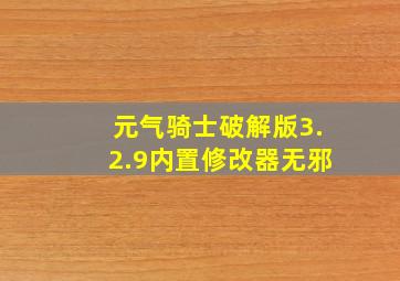 元气骑士破解版3.2.9内置修改器无邪