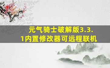 元气骑士破解版3.3.1内置修改器可远程联机