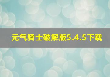 元气骑士破解版5.4.5下载