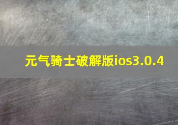 元气骑士破解版ios3.0.4