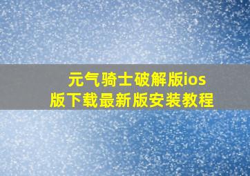 元气骑士破解版ios版下载最新版安装教程