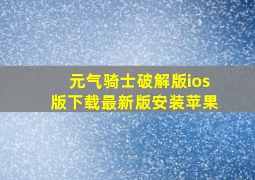 元气骑士破解版ios版下载最新版安装苹果