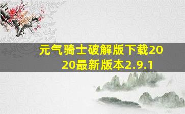 元气骑士破解版下载2020最新版本2.9.1