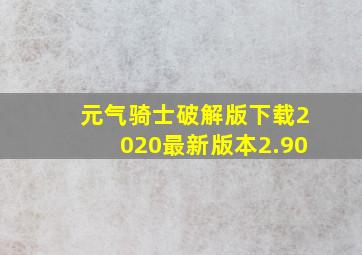 元气骑士破解版下载2020最新版本2.90