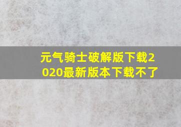 元气骑士破解版下载2020最新版本下载不了