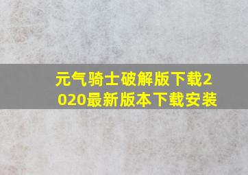 元气骑士破解版下载2020最新版本下载安装