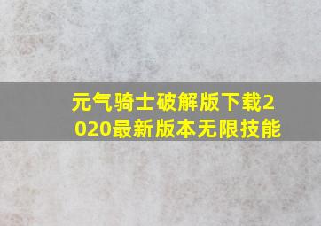 元气骑士破解版下载2020最新版本无限技能