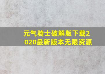 元气骑士破解版下载2020最新版本无限资源