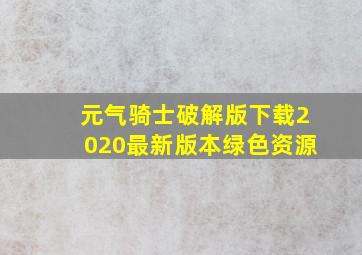 元气骑士破解版下载2020最新版本绿色资源