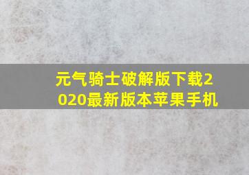 元气骑士破解版下载2020最新版本苹果手机