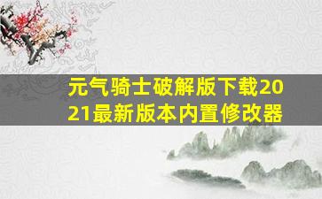 元气骑士破解版下载2021最新版本内置修改器