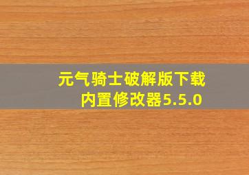 元气骑士破解版下载内置修改器5.5.0