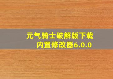 元气骑士破解版下载内置修改器6.0.0