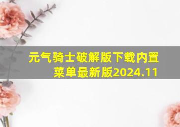 元气骑士破解版下载内置菜单最新版2024.11