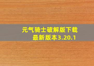 元气骑士破解版下载最新版本3.20.1