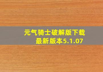 元气骑士破解版下载最新版本5.1.07