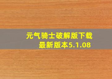 元气骑士破解版下载最新版本5.1.08