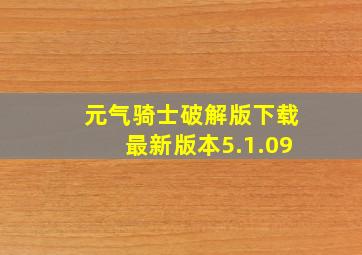 元气骑士破解版下载最新版本5.1.09