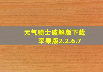 元气骑士破解版下载苹果版2.2.6.7