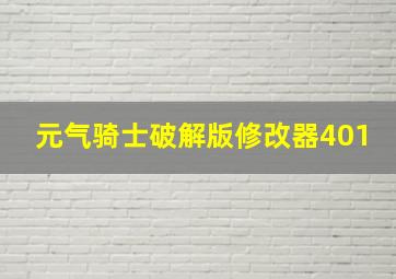 元气骑士破解版修改器401