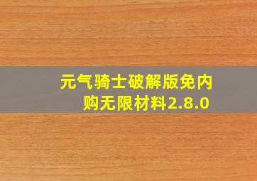 元气骑士破解版免内购无限材料2.8.0