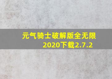 元气骑士破解版全无限2020下载2.7.2