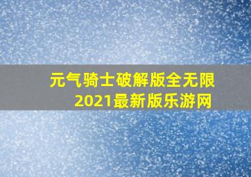 元气骑士破解版全无限2021最新版乐游网