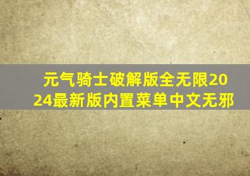 元气骑士破解版全无限2024最新版内置菜单中文无邪