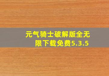 元气骑士破解版全无限下载免费5.3.5