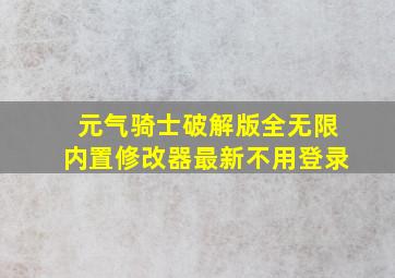 元气骑士破解版全无限内置修改器最新不用登录