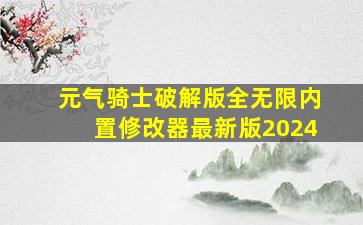 元气骑士破解版全无限内置修改器最新版2024