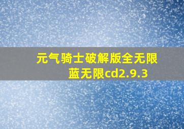 元气骑士破解版全无限蓝无限cd2.9.3