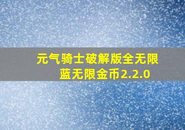 元气骑士破解版全无限蓝无限金币2.2.0