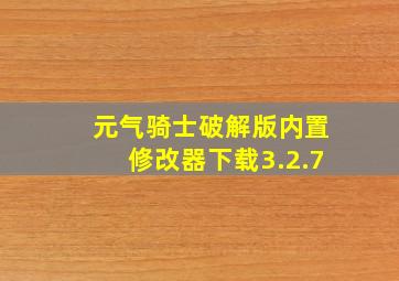 元气骑士破解版内置修改器下载3.2.7